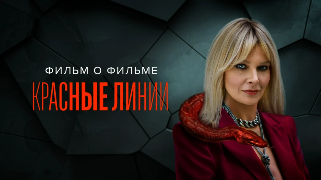 Фильм Красные линии. Фильм о фильме