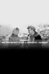 Девчата. Фигуры может и нет, а характер - налицо!