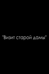 Визит старой дамы