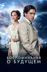 Воспоминания о будущем