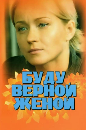 Буду верной женой