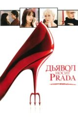 Дьявол носит 'Prada'