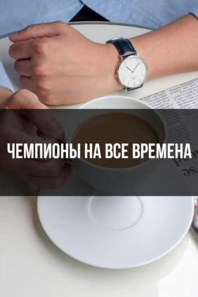 Чемпионы на все времена