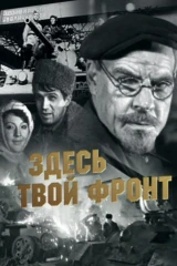 Здесь твой фронт