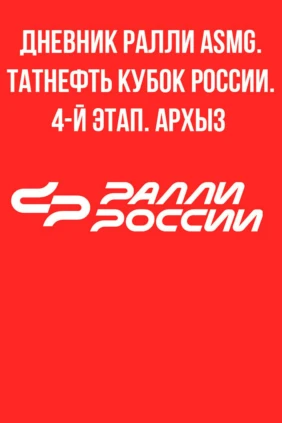 Дневник Ралли ASMG. Татнефть Кубок России. 4-й этап. Архыз