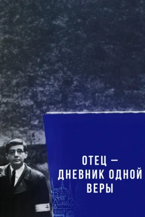 Отец – Дневник одной веры