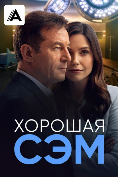 Хорошая Сэм