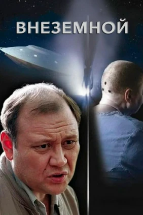 Внеземной