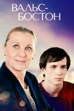 Вальс Бостон