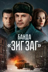 Банда «Зиг Заг»