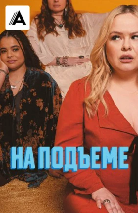 На подъёме