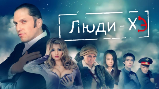Люди Хэ