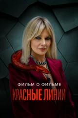 Красные линии. Фильм о фильме