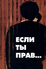 Если ты прав...