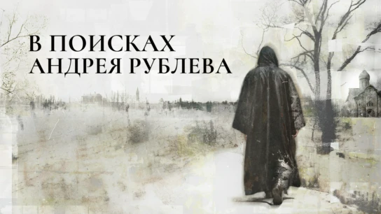 В поисках Андрея Рублева