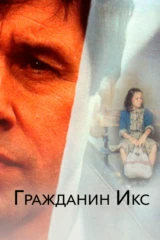 Гражданин Икс