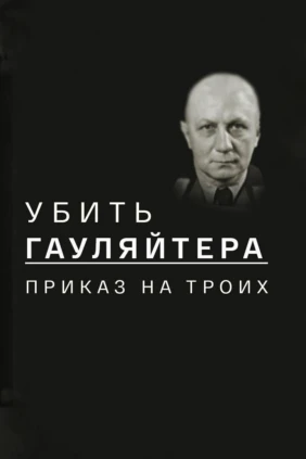 Убить гауляйтера. Приказ для троих