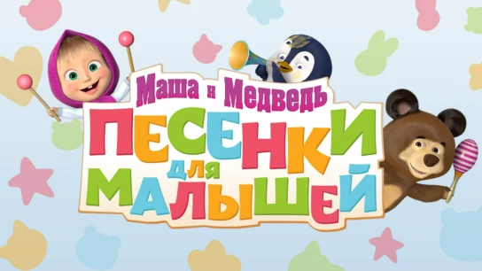 Маша и Медведь: Песенки для малышей