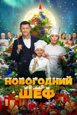 Новогодний шеф