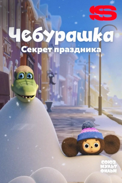 Чебурашка. Секрет праздника
