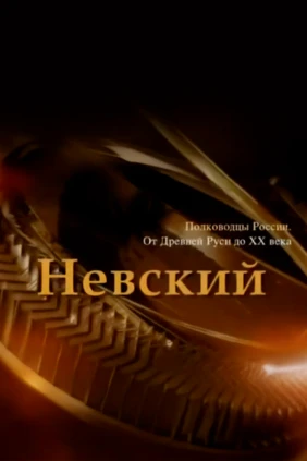 Александр Невский. Защитник Русской земли