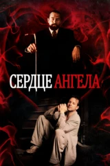 Сердце ангела