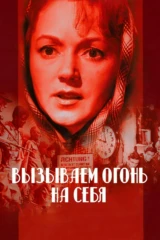 Вызываем огонь на себя