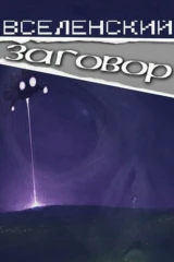 Вселенский заговор