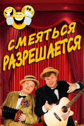 Смеяться разрешается