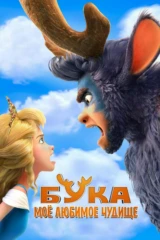 Бука. Моё любимое чудище