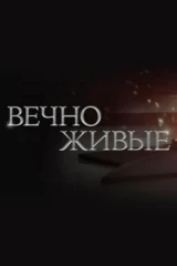Вечно живые