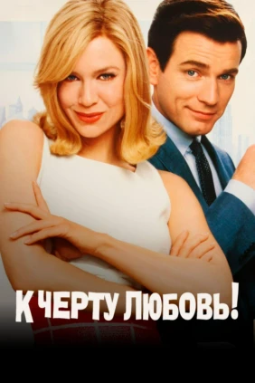 К Черту Любовь!