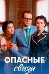 Опасные связи