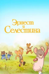 Эрнест и Селестина