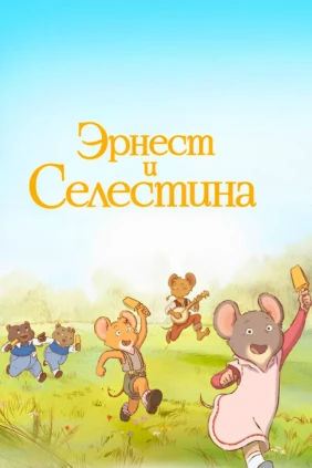 Эрнест и Селестина