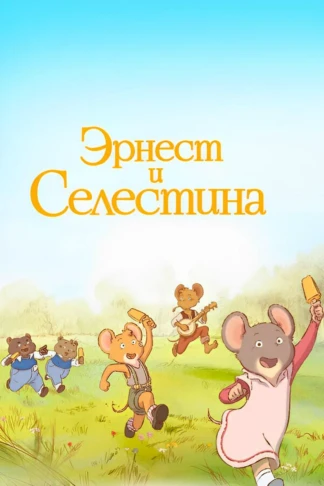 Эрнест и Селестина
