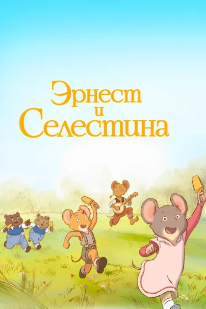 Эрнест и Селестина