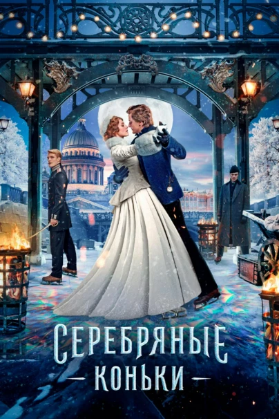 Серебряные коньки