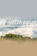 Прямой эфир