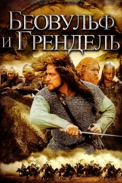 Беовульф и Грендель