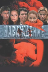 Наваждение