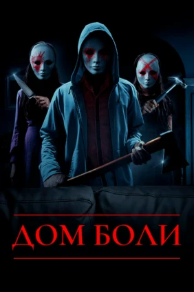 Дом боли