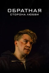 Обратная сторона любви