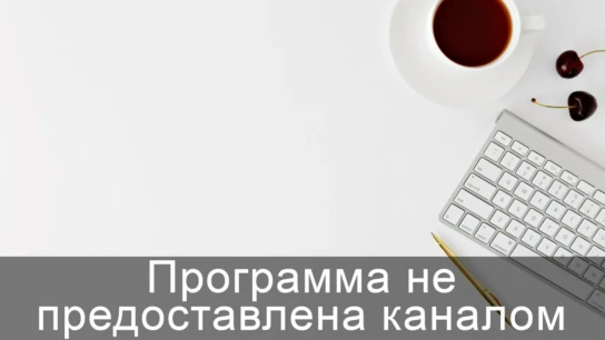 Программа не предоставлена каналом