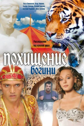 Похищение Богини