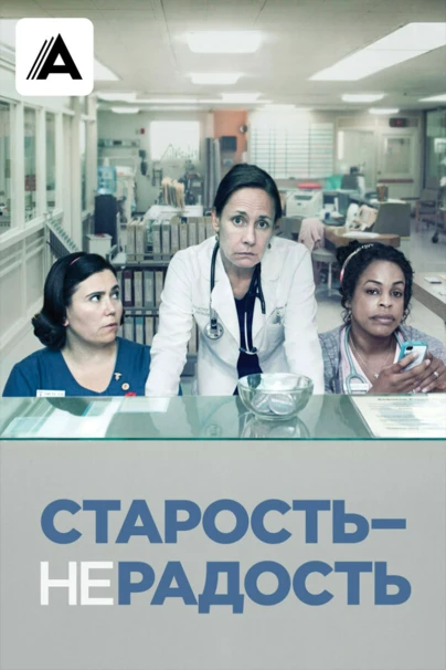 Старость не радость