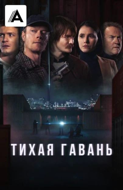 Тихая гавань