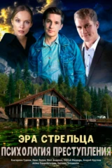 Психология преступления. Эра стрельца