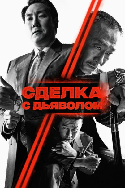 Сделка с дьяволом