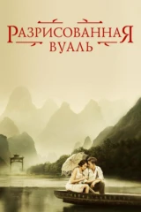 Разрисованная вуаль